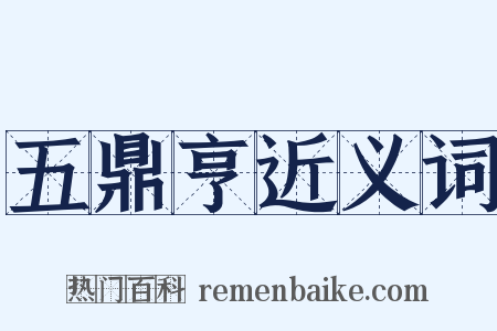 五鼎亨近义词是什么意思的图片
